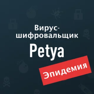 Вирус-шифровальщик-Petya-Эпидемия